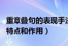 重章叠句的表现手法有什么作用（重章叠句的特点和作用）