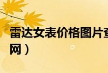 雷达女表价格图片查询（女士手表雷达手表官网）
