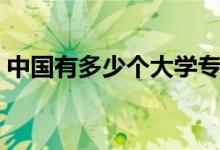 中国有多少个大学专业（中国有多少个大学）