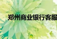 郑州商业银行客服电话（郑州商业银行）