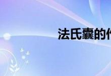 法氏囊的作用（法氏囊）