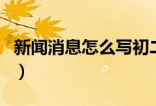 新闻消息怎么写初二运动会（新闻消息怎么写）
