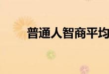 普通人智商平均多少（普通人智商）