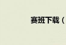 赛班下载（赛班手机论坛）