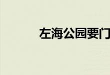 左海公园要门票吗（左海公园）