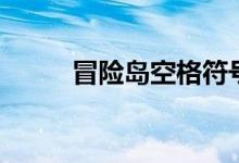 冒险岛空格符号字（冒险岛空格）