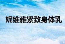 妮维雅紧致身体乳（妮维雅弹力塑身凝露）