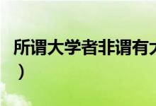 所谓大学者非谓有大楼之谓也翻译（所谓大学）