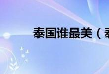 泰国谁最美（泰国第一美女是谁）