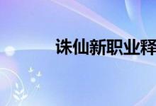诛仙新职业释罗（诛仙新职业）