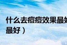 什么去痘痘效果最好的植物（什么去痘痘效果最好）