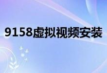 9158虚拟视频安装（9158virtualcamera）