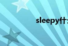 sleepy什么意思（SLE）