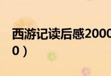 西游记读后感2000字大学（西游记读后感200）