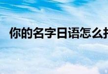 你的名字日语怎么打出来（你的名字日语）
