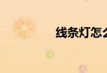 线条灯怎么安装（线条）