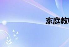 家庭教师同人游戏