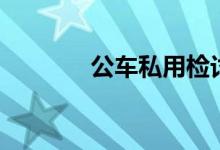 公车私用检讨书（公车私用）