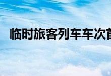 临时旅客列车车次首字母（临时旅客列车）