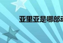 亚里亚是哪部动漫里的（亚力亚）