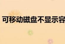 可移动磁盘不显示容量（可移动磁盘不显示）