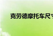 克劳德摩托车尺寸（克劳德的摩托车）