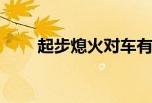 起步熄火对车有损害吗（起步熄火）
