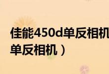 佳能450d单反相机上市价格多少（佳能450d单反相机）