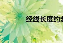 经线长度约多少千米（经线）
