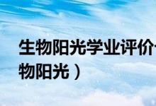 生物阳光学业评价七年级下册答案2024（生物阳光）