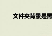 文件夹背景是黑色的（文件夹背景）
