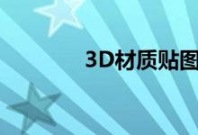 3D材质贴图（3d材质贴图）