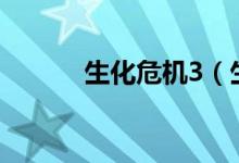 生化危机3（生化危机5cdkey）