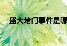 盛大堵门事件是哪一年（盛大堵门事件）