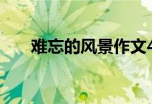 难忘的风景作文400字（难忘的风景）