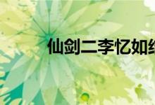仙剑二李忆如结局（李忆如结局）