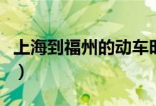 上海到福州的动车时刻表（上海到福州的动车）