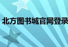 北方图书城官网登录入口（北方图书城官网）