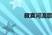 寂寞河流歌曲（寂寞河流）