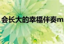 会长大的幸福伴奏mp3（会长大的幸福伴奏）