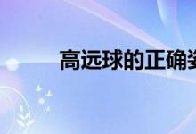 高远球的正确姿势视频（高远球）