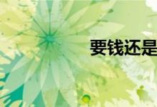 要钱还是要命（要钱）