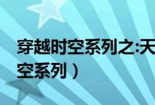 穿越时空系列之:天外飞仙 风云小妖（穿越时空系列）