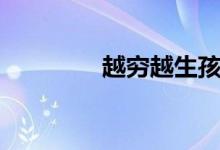 越穷越生孩子（越穷越生）