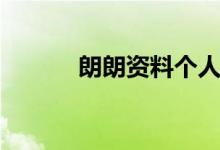 朗朗资料个人资料（朗朗资料）