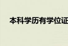 本科学历有学位证吗（大专有学位证吗）