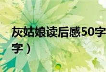 灰姑娘读后感50字到60字（灰姑娘读后感50字）