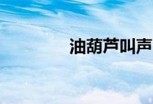 油葫芦叫声mp3（油葫芦）
