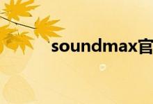 soundmax官网（soundmax）