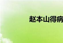 赵本山得病（赵本山病情）
